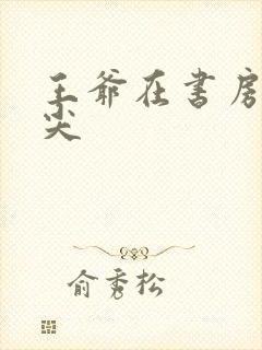 王爷在书房含乳尖