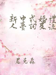 新中式婚礼主持人台词及流程