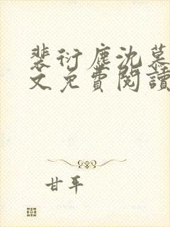 裴衍尘沈慕晚全文免费阅读