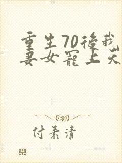 重生70后我把妻女宠上天