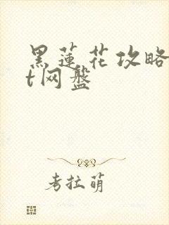 黑莲花攻略txt网盘