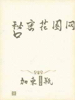 秘密花园网址入口