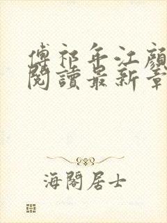 傅祁年江颜全文阅读最新章节列表