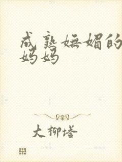 成熟妩媚的丝袜妈妈