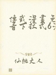 传武漫画免费观看下拉式6漫画