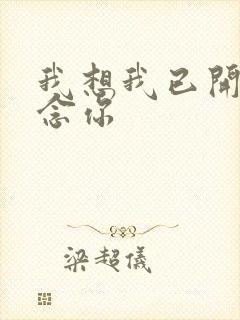 我想我已开始想念你