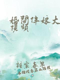 婚闹伴娘大合集视频