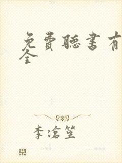 免费听书有声大全