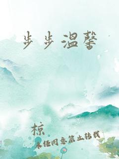 步步温馨