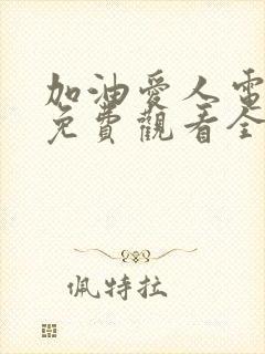 加油爱人电视剧免费观看全集剧情