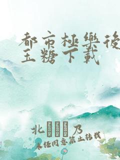 都市极乐后宫白玉糖下载