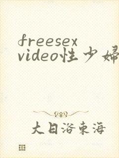 freesexvideo性少妇
