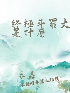 终极斗罗大结局是什么