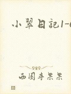 小翠日记1-6