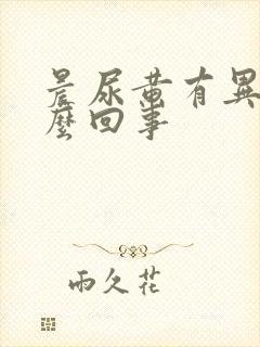 晨尿黄有异味怎么回事