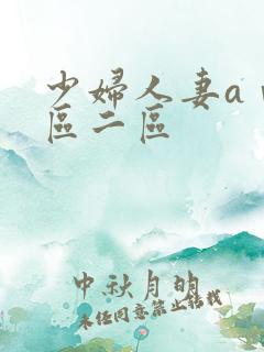 少妇人妻aⅴ一区二区