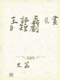 王译磊《昼与夜》短剧