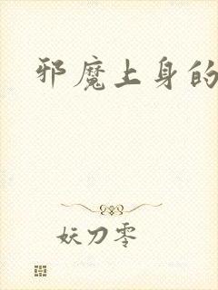 邪魔上身的公公