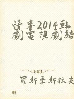 情事2014韩剧电视剧结局免费观看