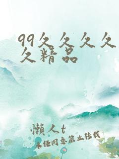 99久久久久久久精品
