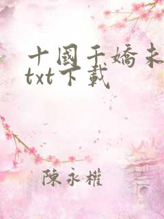 十国千娇未删减txt下载