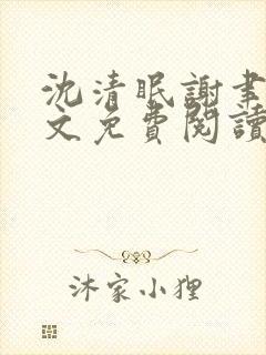 沈清眠谢聿珩全文免费阅读