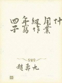 四年级用什么本子写作业