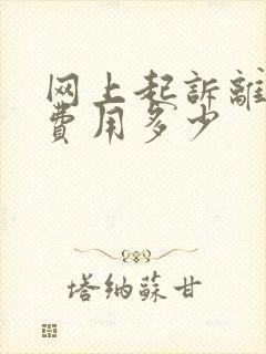 网上起诉离婚的费用多少