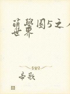 萌学园5之人类世界