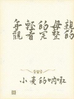 年轻的母亲免费观看完整的