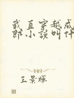 武直穿越成武大郎小说叫什么名字