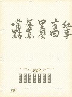 嘴唇里有红色斑点怎么回事