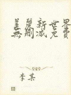 美丽新世界韩漫无删减免费看