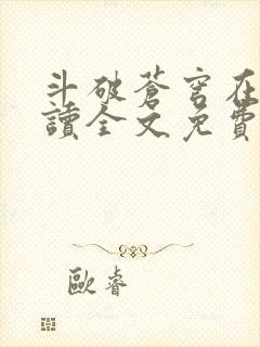 斗破苍穹在线阅读全文免费阅读