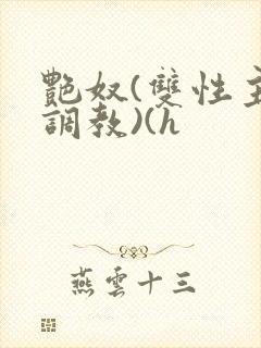 艳奴(双性主奴调教)(h