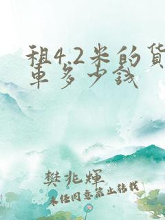 租4.2米的货车多少钱