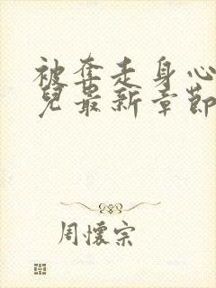 被夺走身心的女儿最新章节小说