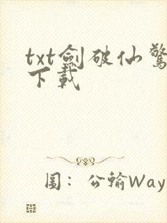 txt剑破仙惊下载