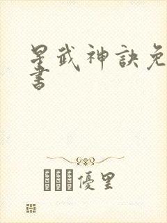 星武神诀免费听书