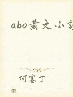 abo黄文小说