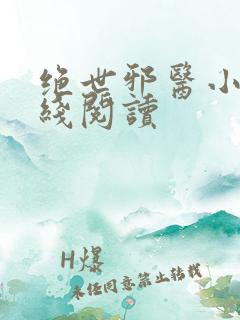 绝世邪医小说在线阅读