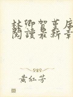 林卿贺堇席全文阅读最新章节