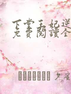 下堂王妃逆袭记免费阅读全文容离