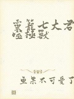 灵笼七大君王级噬极兽