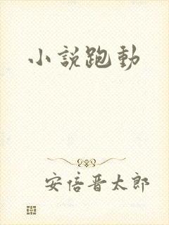 小说跑动