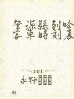 肇源县到哈尔滨客车时刻表