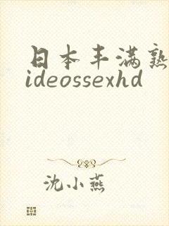 日本丰满熟妇videossexhd