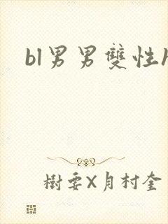 bl男男双性h