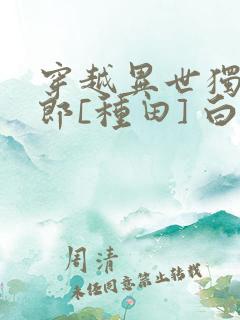 穿越异世独宠夫郎[种田] 白月满