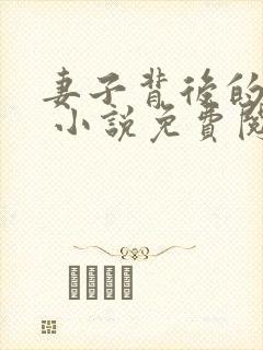 妻子背后的秘密 小说免费阅读